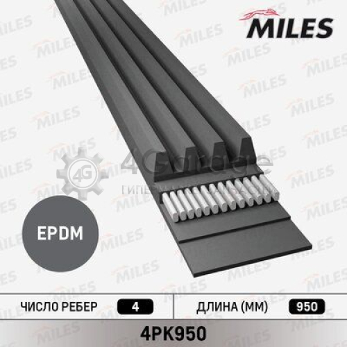 MILES 4PK950 Ремень поликлиновой 4PK950