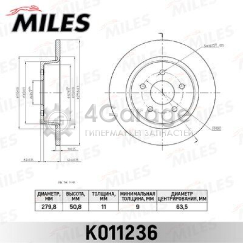 MILES K011236 Тормозной диск