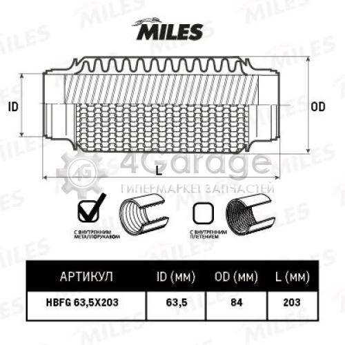 MILES HBFG635X203 Гофрированная труба выхлопная система