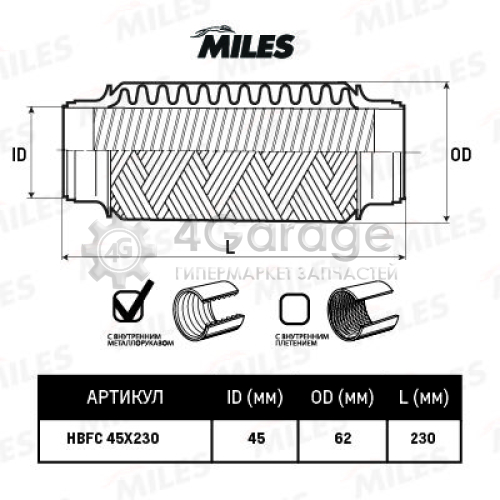 MILES HBFC45X230 Гофрированная труба выхлопная система