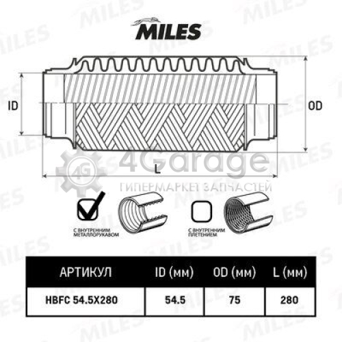 MILES HBFC545X280 Гофрированная труба выхлопная система