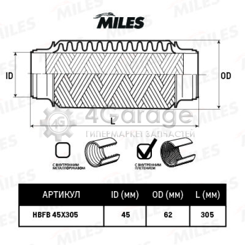 MILES HBFB45X305 Гофрированная труба выхлопная система