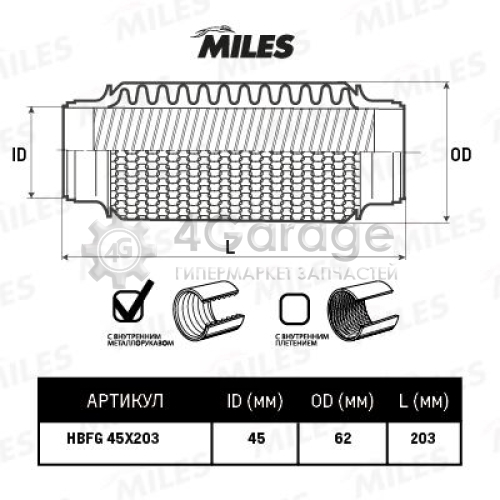 MILES HBFG45X203 Гофрированная труба выхлопная система