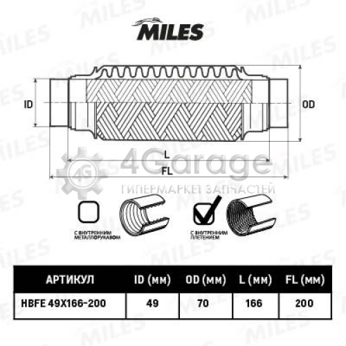 MILES HBFE49X166200 Гофрированная труба выхлопная система