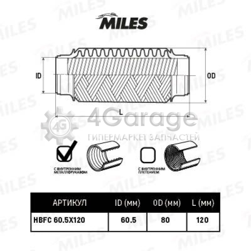 MILES HBFC605X120 Гофрированная труба выхлопная система