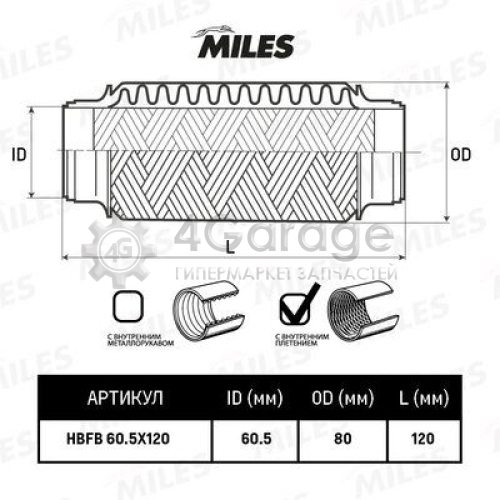 MILES HBFB605X120 Гофрированная труба выхлопная система