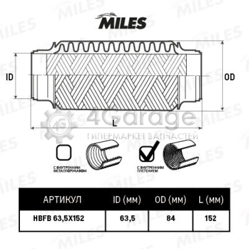 MILES HBFB635X152 Гофрированная труба выхлопная система