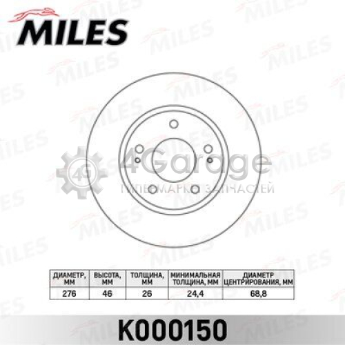 MILES K000150 Тормозной диск