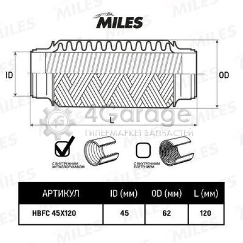 MILES HBFC45X120 Гофрированная труба выхлопная система