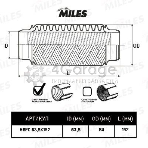 MILES HBFC635X152 Гофрированная труба выхлопная система