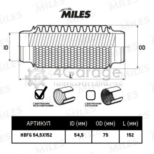 MILES HBFG545X152 Гофрированная труба выхлопная система