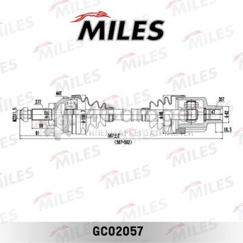 MILES GC02057 Приводной вал