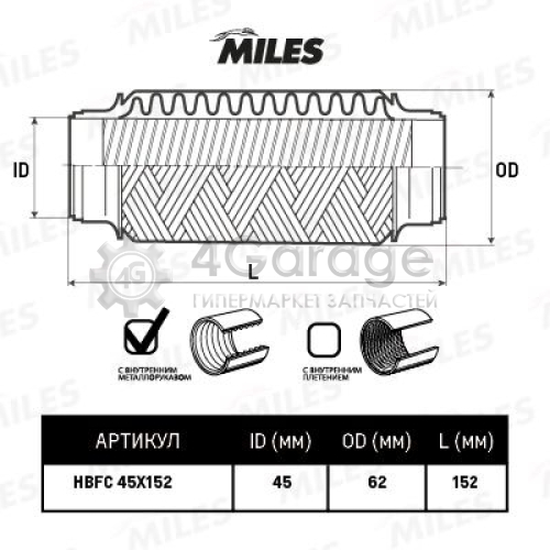 MILES HBFC45X152 Гофрированная труба выхлопная система