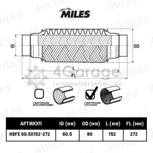 MILES HBFE605X152272 Гофрированная труба выхлопная система