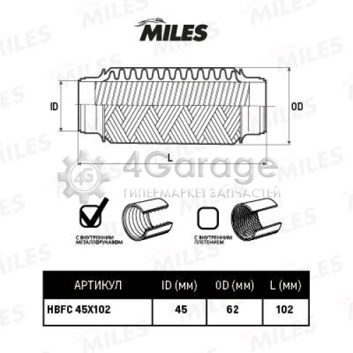 MILES HBFC45X102 Гофрированная труба выхлопная система