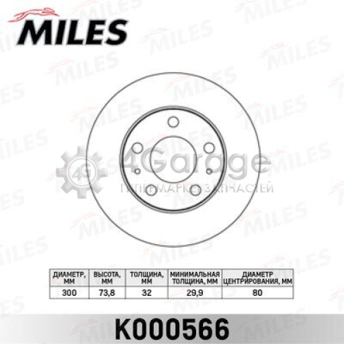 MILES K000566 Тормозной диск