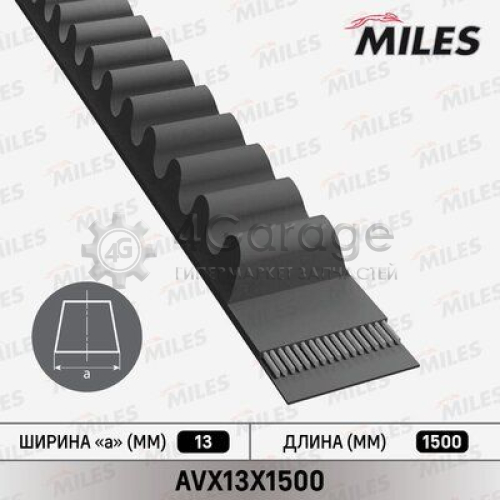 MILES AVX13X1500 Ремень клиновой 13X1500