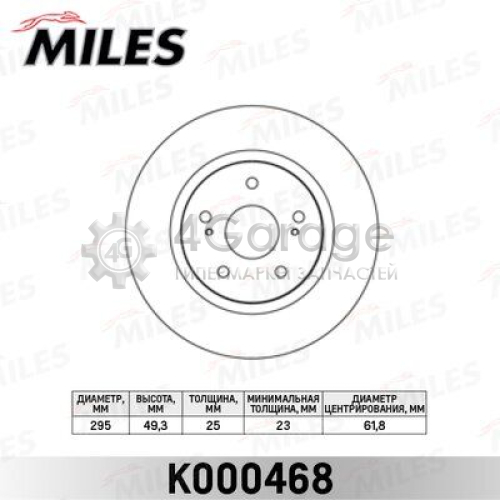 MILES K000468 Тормозной диск