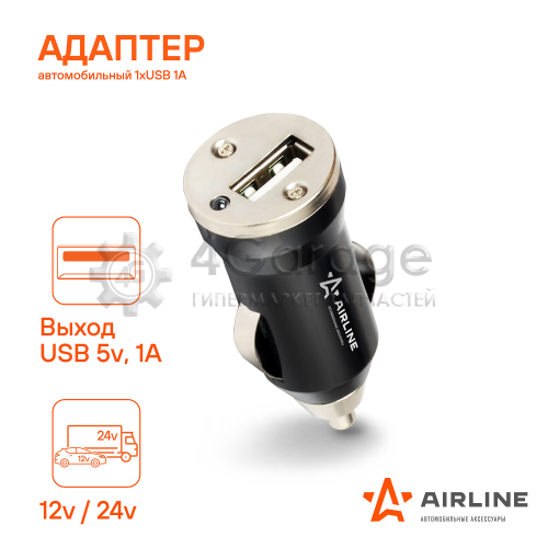 AIRLINE ACH1U11 Адаптер автомобильный 1хUSB 1А в прикуриватель 12/24В