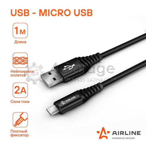 AIRLINE ACHM23 Зарядный универсальный датакабель microUSB нейлоновая оплётка