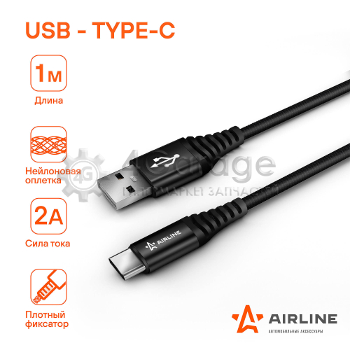 AIRLINE ACHC25 Зарядный универсальный датакабель USB Type C нейлоновая оплётка