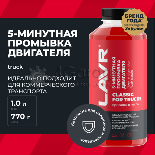 LAVR LN1004 Промывка двигателя 5-минутная Классическая для коммерческого транспорта