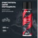 LAVR LN7701 LAVR MOTO Очиститель цепи, 650 мл