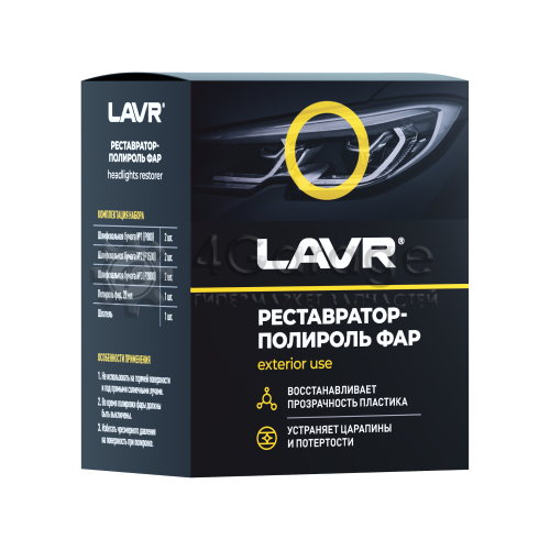 LAVR LN1468 LAVR Полироль-реставратор фар, 20 мл