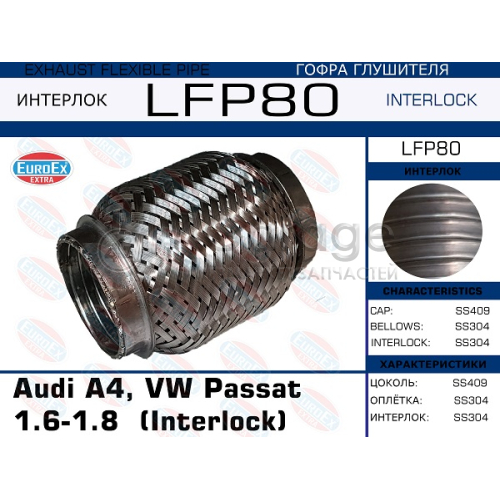 EUROEX LFP80 Гофра глушителя Audi A4, VW Passat 1.6-1.8 (Interlock)