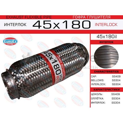 EUROEX 45X180IL Гофра глушителя 45x180 усиленная (INTERLOCK) 