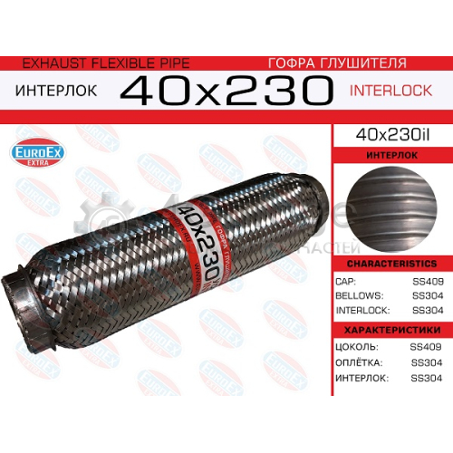 EUROEX 40X230IL Гофра глушителя 40x230 усиленная (INTERLOCK) 