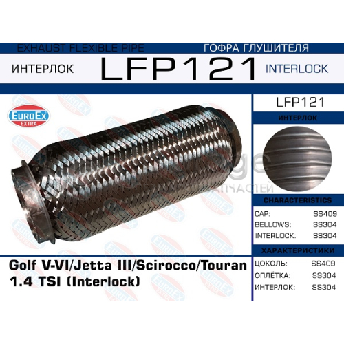 EUROEX LFP121 Гофра глушителя Golf V-VI/Jetta III/Scirocco/Touran 1.4 TSI (Interlock)