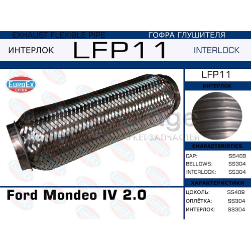 EUROEX LFP11 Гофра глушителя Ford Mondeo IV 2.0 (Interlock)