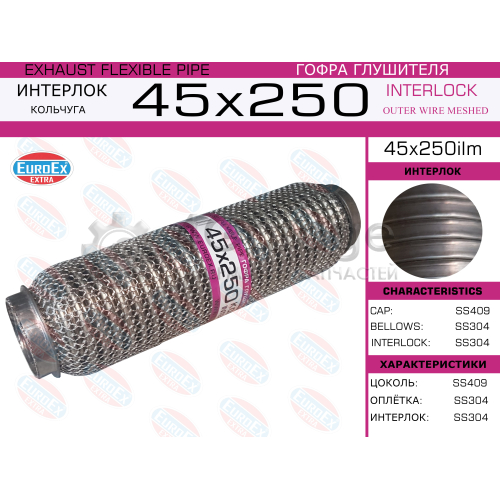 EUROEX 45X250ILM Гофра глушителя 45x250 кольчуга