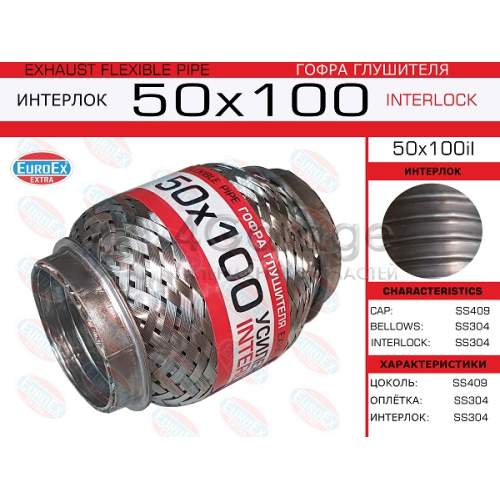 EUROEX 50X100IL Гофра глушителя 50x100 усиленная (INTERLOCK) 