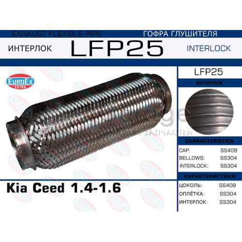 EUROEX LFP25 Гофра глушителя Kia Ceed 1.4-1.6 (Interlock)