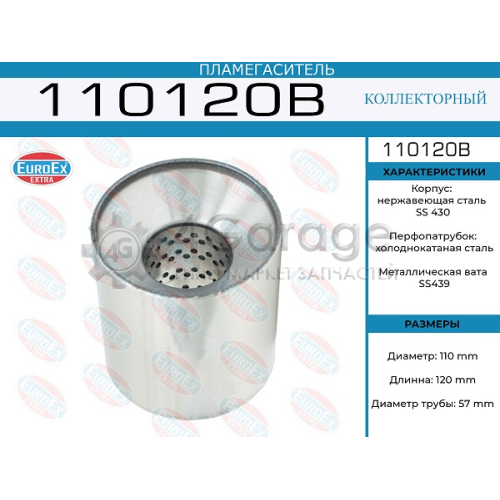 EUROEX 110120B Пламегаситель коллекторный 110x120x57 (диаметр трубы 57мм, общая длина 120мм диаметр бочонка 110мм)