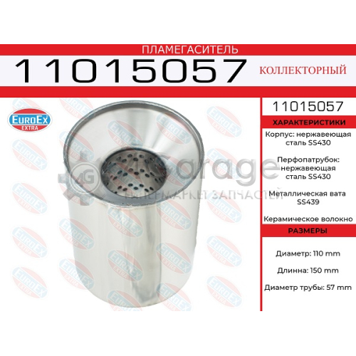 EUROEX 11015057 Пламегаситель коллекторный 110x150x57 нерж. (диаметр трубы 57мм, общая длина 150мм диаметр бочонка 110мм)