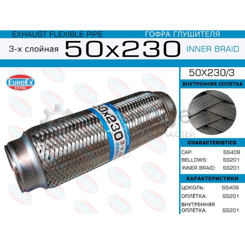 EUROEX 50X2303 50x230/3_гофра глушителя!50x230\ 3-х слойная