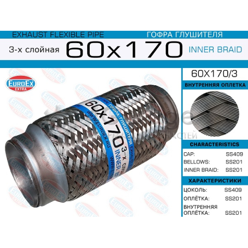 EUROEX 60X1703 60x170/3_гофра глушителя!60x170\ 3-х слойная