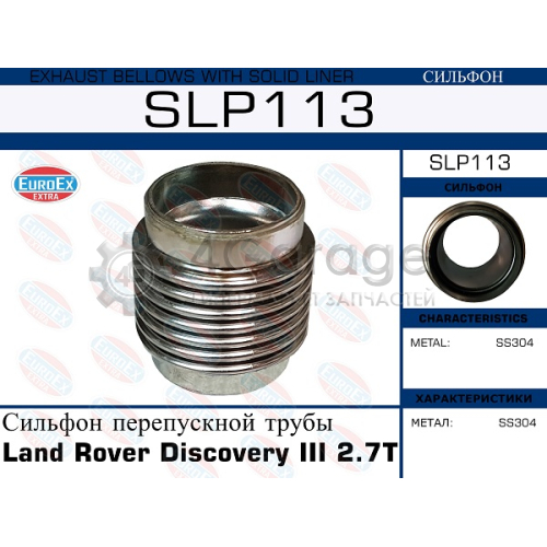 EUROEX SLP113 Сильфон перепускной трубы Land Rover Discovery III 2.7 TD