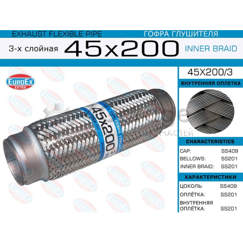 EUROEX 45X2003 45x200/3_гофра глушителя!45x200\ 3-х слойная