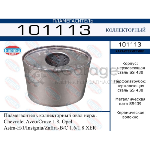 EUROEX 101113 Пламегаситель коллекторный овал нерж. Chevrolet Aveo/Cruze 1.8, Opel Astra-H/J/Insignia/Zafira-B/C 1.6/1.8 XER