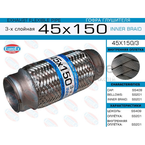 EUROEX 45X1503 45x150/3_гофра глушителя!45x150\ 3-х слойная