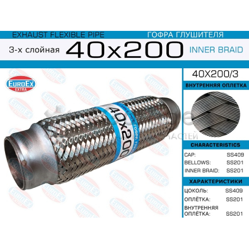 EUROEX 40X2003 40x200/3_гофра глушителя!40x200\ 3-х слойная