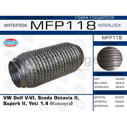 EUROEX MFP118 Гофра глушителя VW Golf V-VI, Scoda Octavia II, Superb II, Yeti 1.4 (Кольчуга)