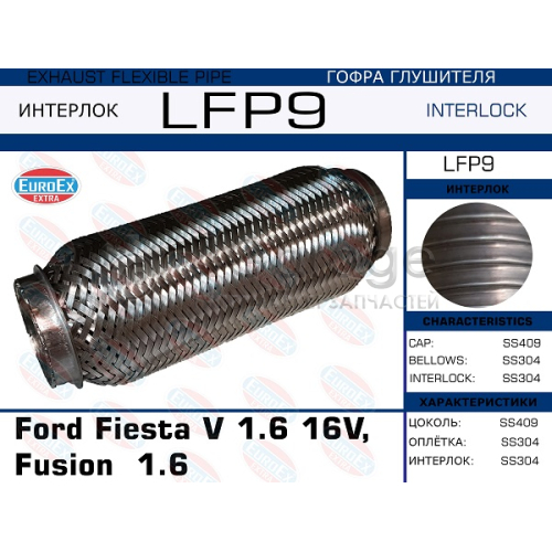 EUROEX LFP9 Гофра глушителя Ford Fiesta V 1.6 16V, Fusion 1.6 (Interlock)