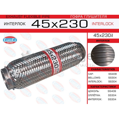 EUROEX 45X230IL Гофра глушителя 45x230 усиленная (INTERLOCK) 