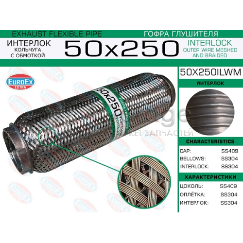 EUROEX 50X250ILWM Гофра глушителя 50x250 кольчуга с обмоткой