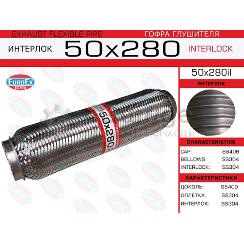 EUROEX 50X280IL Гофра глушителя 50x280 усиленная (INTERLOCK) 